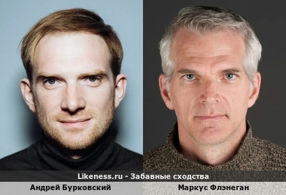 Андрей Бурковский похож на Маркуса Флэнегана