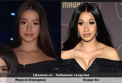 Маруся Бородина похожа на Карди Би