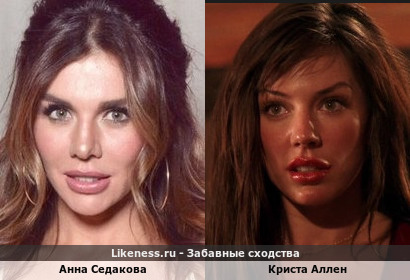 Анна Седакова похожа на Кристу Аллен