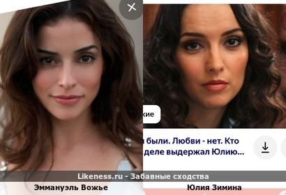 Эммануэль Вожье похожа на Юлию Зимину
