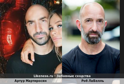 Артур Мартиросян(муж Хилькевич) похож на Роб Лабелль
