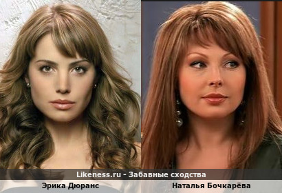 Эрика Дюранс похожа на Наталью Бочкарёву