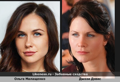 Ольга Малащенко похожа на Джози Дэвис