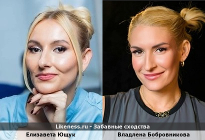 Елизавета Ющук похожа на Владлену Бобровникову