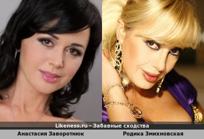 Анастасия Заворотнюк напоминает Родику Змихновскую
