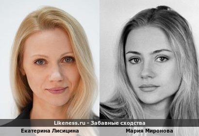 Екатерина Лисицына похожа на Марию Миронову