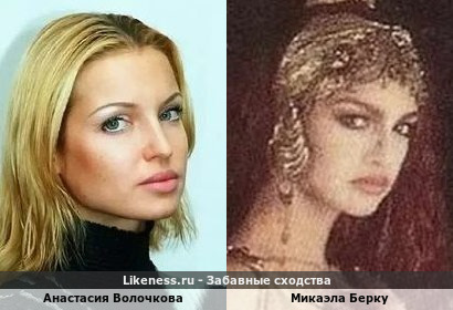 Анастасия Волочкова похожа на Микаэлу Берку(невеста Дракулы)