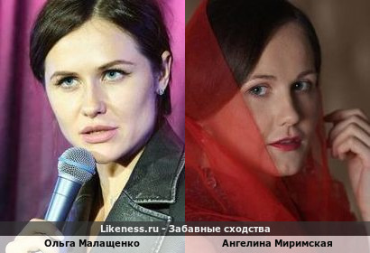 Ольга Малащенко похожа на Ангелину Миримскую