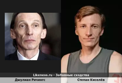 Джулиан Ричингс похож на Степана Киселёва