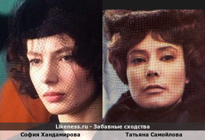София Хандамирова похожа на Татьяну Самойлову