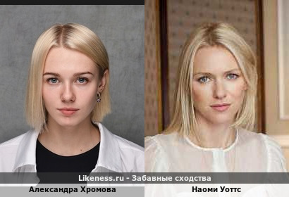 Актриса Александра Хромова похожа на Наоми Уоттс