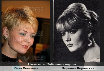 Юлия Меньшова похожа на Марианну Вертинскую