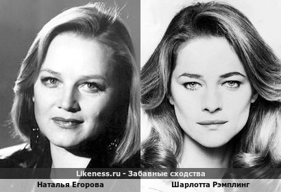 Наталья Егорова похожа на Шарлотту Рэмплинг