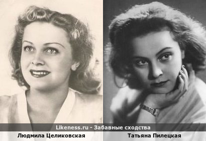 Людмила Целиковская похожа на Татьяну Пилецкую