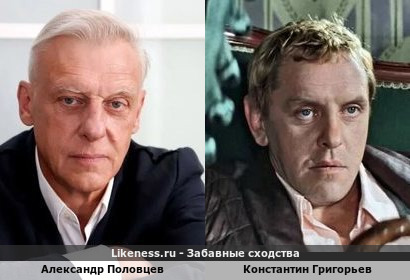 Александр Половцев похож на Константина Григорьева