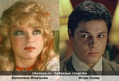 Валентина Игнатьева похожа на Игоря Скляра