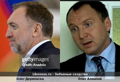 Олег Дерипаска похож на Олега Алмазова