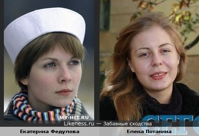 Екатерина Федулова похожа на Елену Потанину