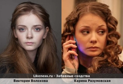 Виктория Волохова похожа на Карину Разумовскую