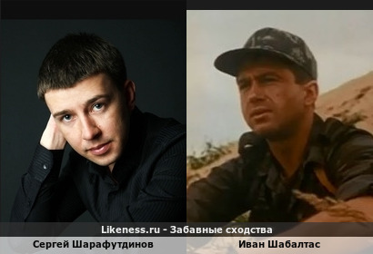 Сергей Шарафутдинов похож на Ивана Шабалтаса