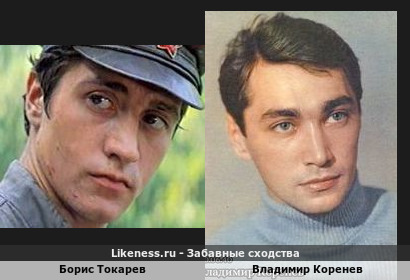 Борис Токарев похож на Владимира Коренева