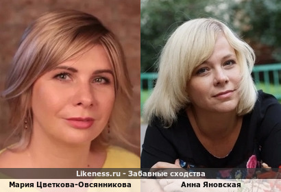 Мария Цветкова-Овсянникова похожа на Анну Яновскую