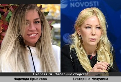 Надежда Ермакова похожа на Екатерину Мизулину