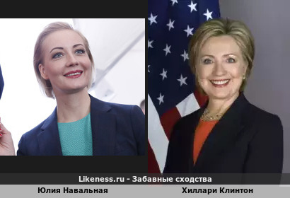Юлия Навальная похожа на Хиллари Клинтон