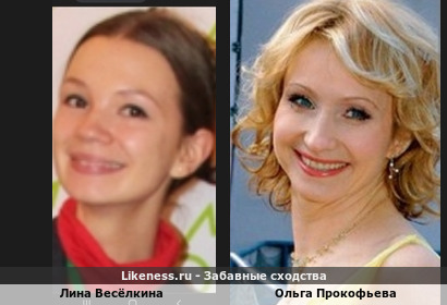 Лина Весёлкина похожа на Ольгу Прокофьеву