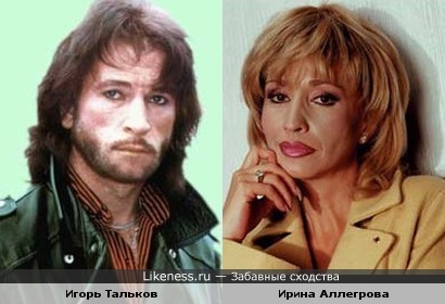 Игорь Тальков похож на Ирину Аллегрову