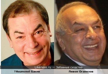 Анатолий Басин и Левон Оганезов
