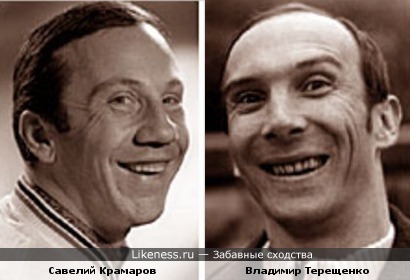 Савелий Крамаров и Владимир Терещенко