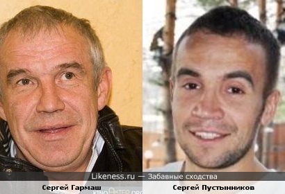 Сергей Гармаш и Сергей Пустынников