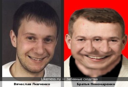 Вячеслав Левченко похож на братьев Пономаренко