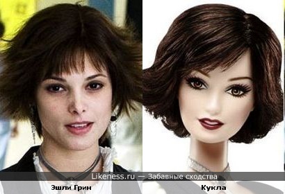 Кукла похожа на Эшли Грин