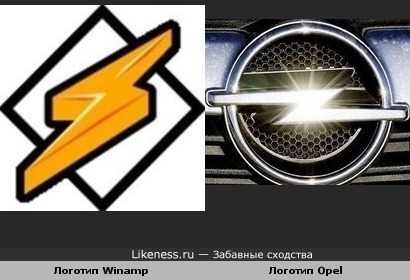 Логотип Winamp и логотип Opel