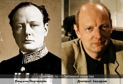 Уинстон Черчилль и Дмитрий Захаров