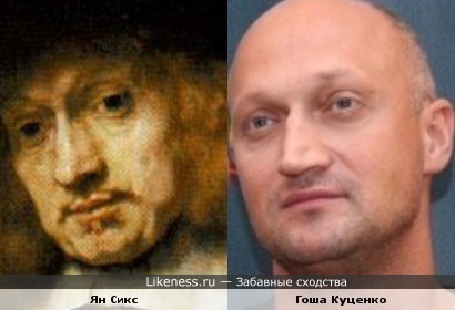 Картина Рембрандта «Портрет Яна Сикса» и Гоша Куценко