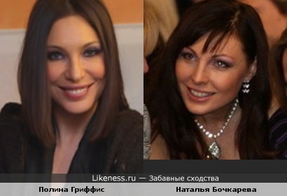 Полина Гриффис и Наталья Бочкарева