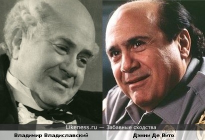 Владимир Владиславский и Дэнни Де Вито