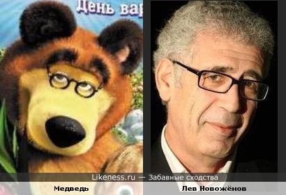 Медведь из мультипликационного сериала «Маша и Медведь» напомнил Льва Новожёнова