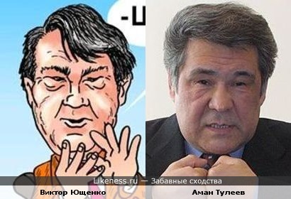 Карикатура на Виктора Ющенко и Аман Тулеев
