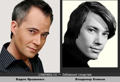 Вадим Ярошенко и Владимир Конкин похожи