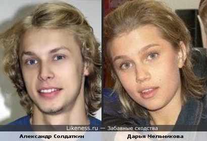 Александр Солдаткин и Дарья Мельникова похожи
