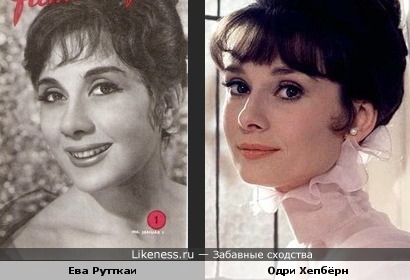 Ева Рутткаи и Одри Хепбёрн