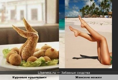 Куриные крылышки и женские ножки )))