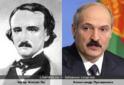 Эдгар Аллан По и Александр Лукашенко