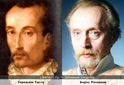 Торквато Тассо и Борис Романов