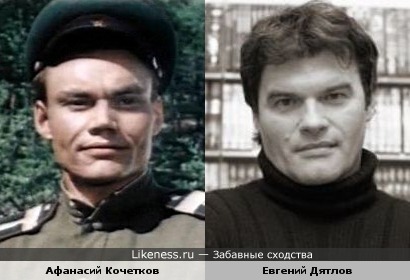 Афанасий Кочетков и Евгений Дятлов