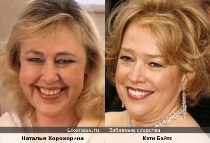 Наталья Хорохорина и Кэти Бэйтс